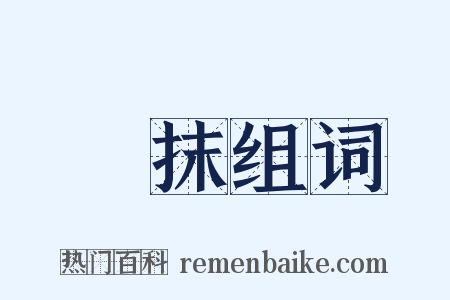 塗抹组词是什么意思的图片
